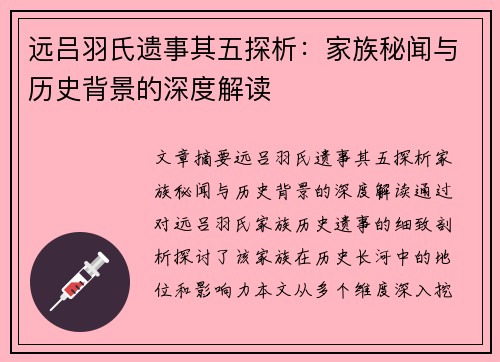 远吕羽氏遗事其五探析:家族秘闻与历史背景的深度解读